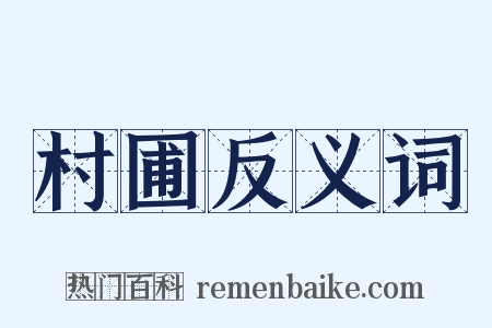 村圃反义词是什么意思的图片